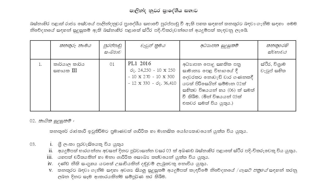 Office Assistant - Palindanuwara Pradeshiya Sabha